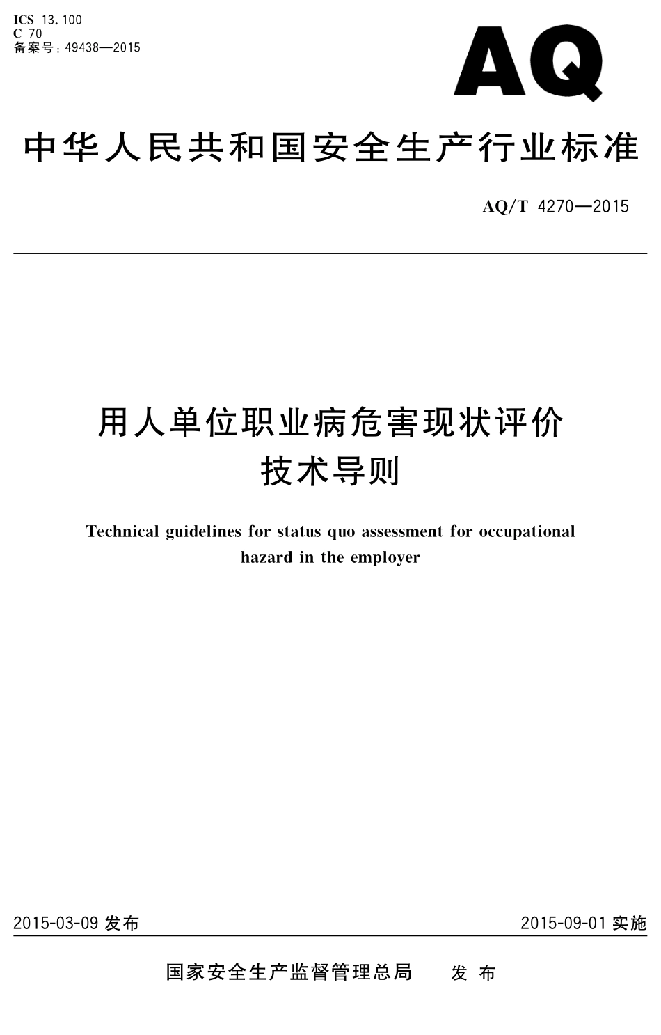 WST 751-2015 用人单位职业病危害现状评价技术导则.pdf_第1页