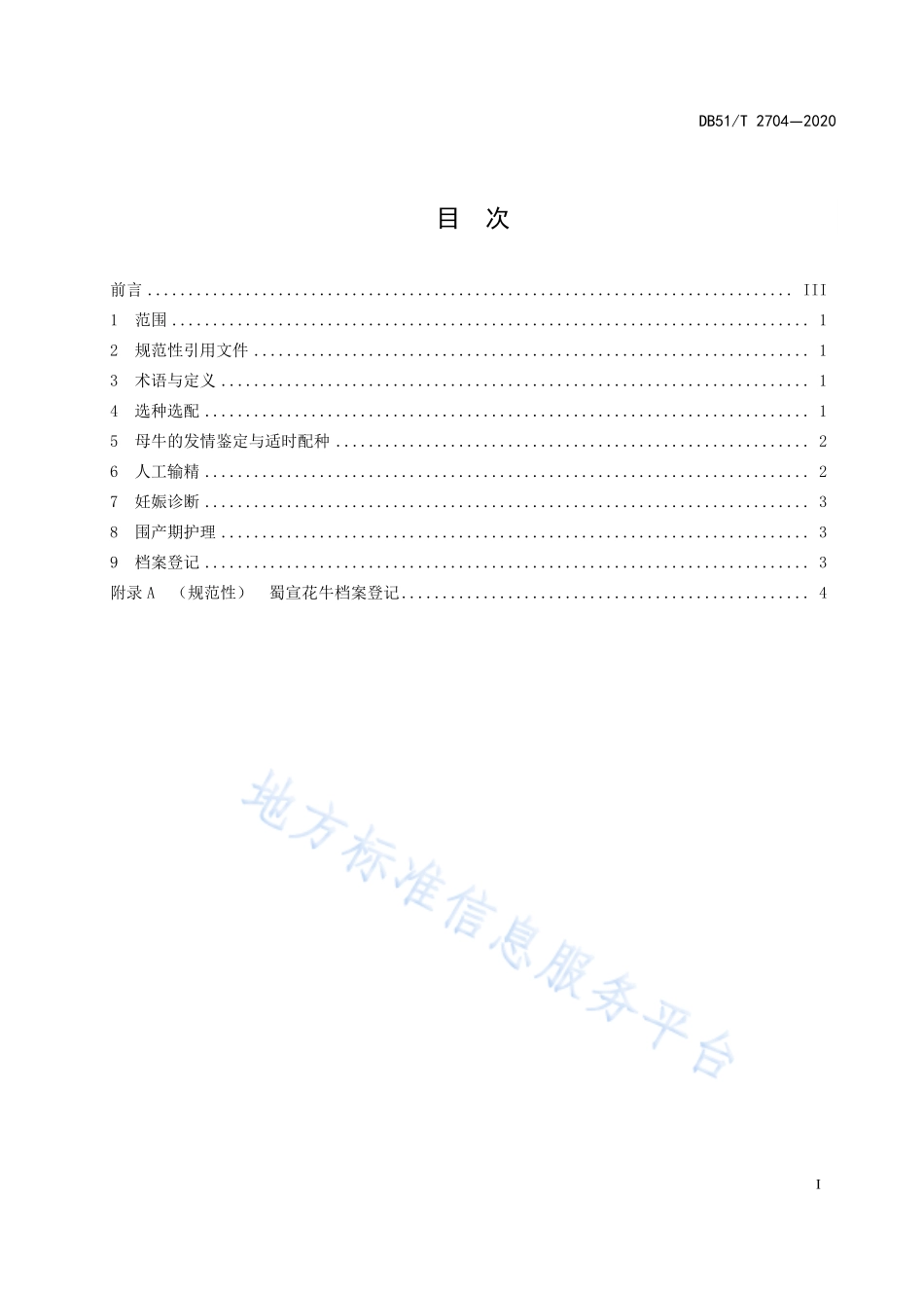 DB51T 2704-2020 蜀宣花牛繁殖技术规程.pdf_第2页