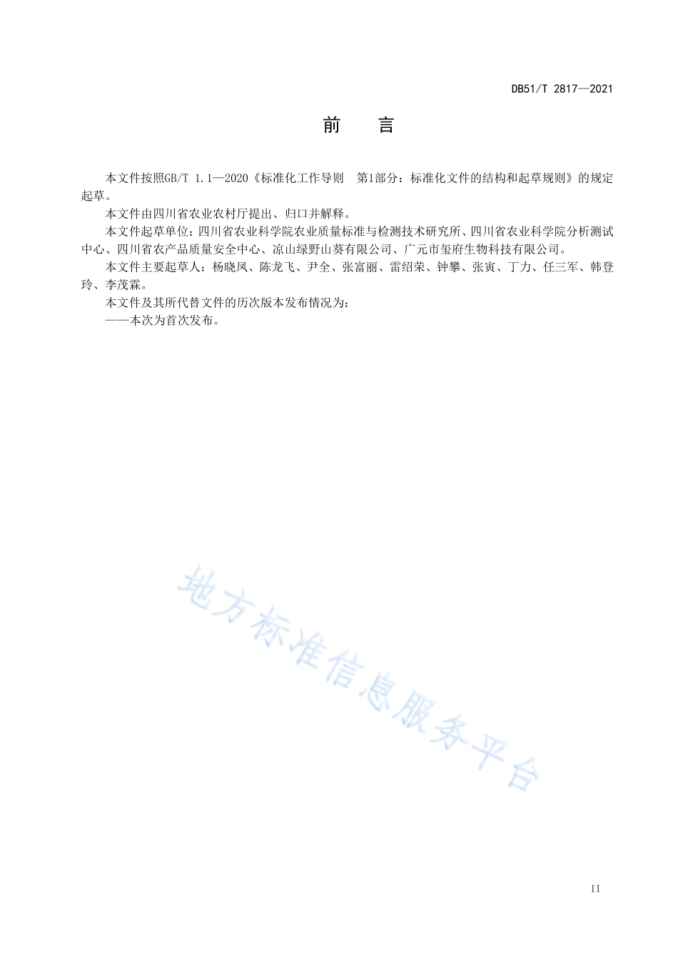 DB51T 2817-2021 山葵生产技术规程.pdf_第3页