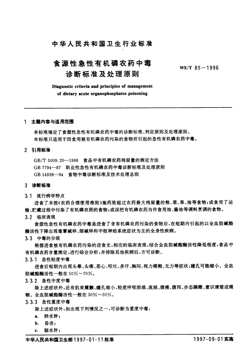 WST 85-1996 食源性急性有机磷农药中毒诊断标准及处理原则.pdf_第1页