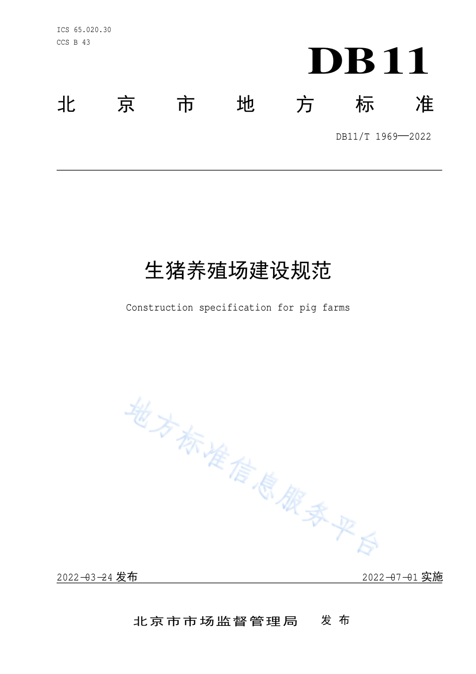 DB11T 1969-2022 生猪养殖场建设规范.pdf_第1页