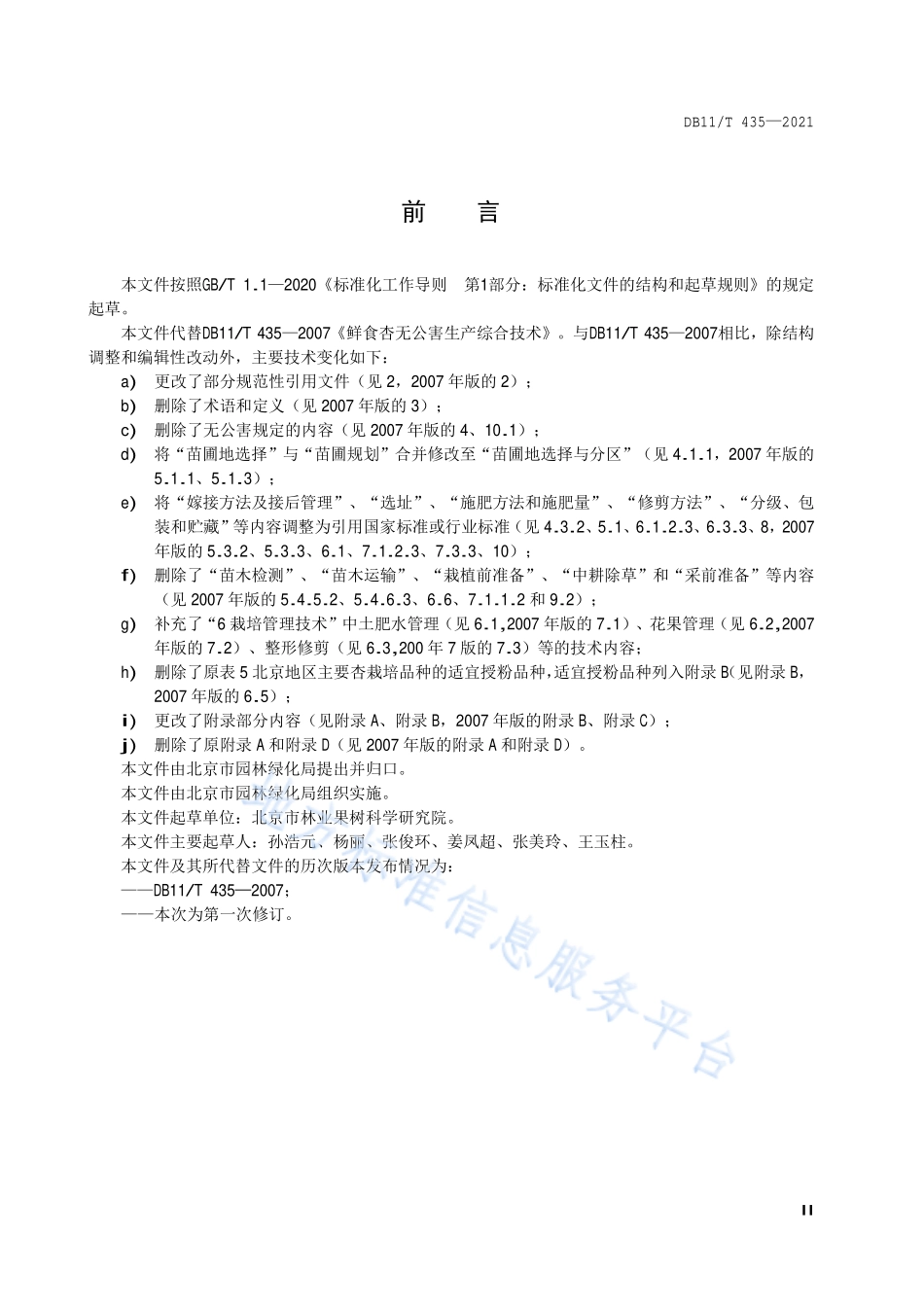DB11T 435-2021 杏生产技术规程.pdf_第3页