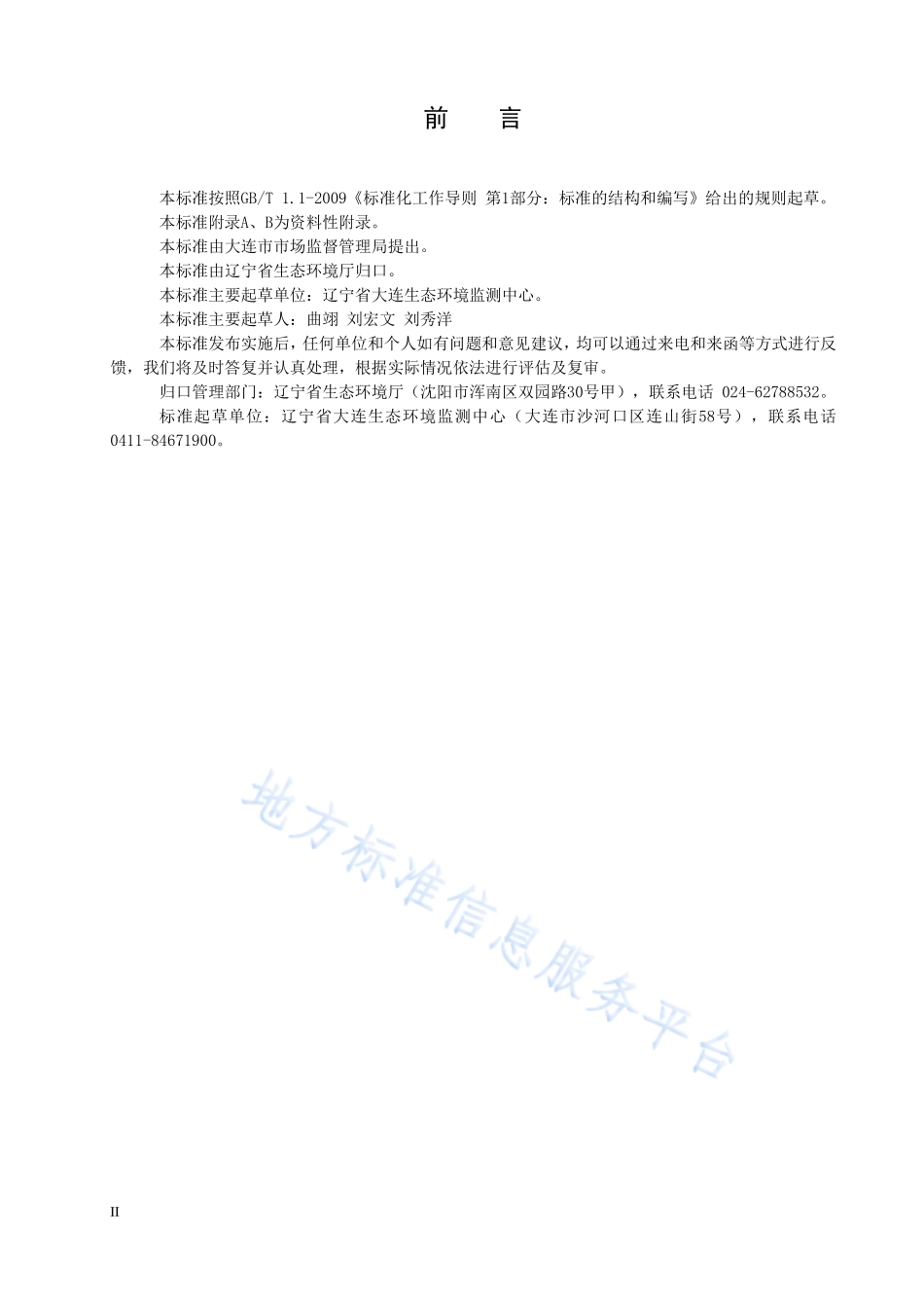 DB21T 3287-2020 水质 丙烯醛的测定 高效液相色谱法.pdf_第3页