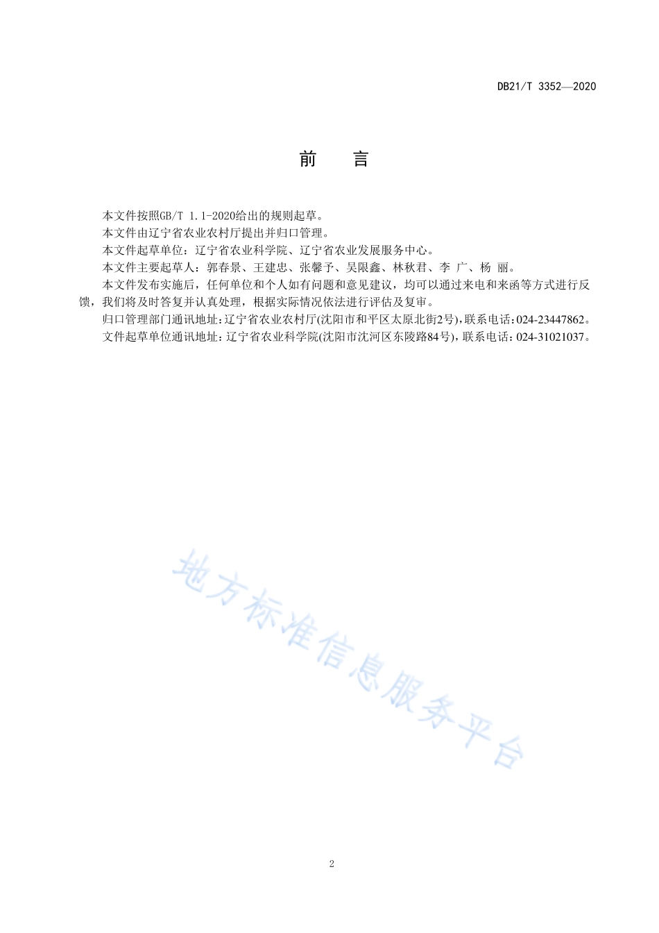 DB21T 3352-2020 设施葡萄安全生产管控技术规程.pdf_第2页