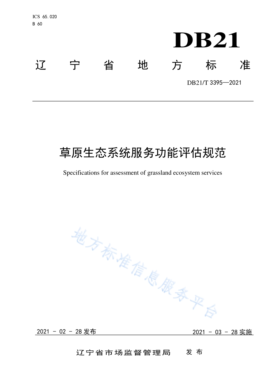 DB21T 3395-2021 草原生态系统服务功能评估规范.pdf_第1页