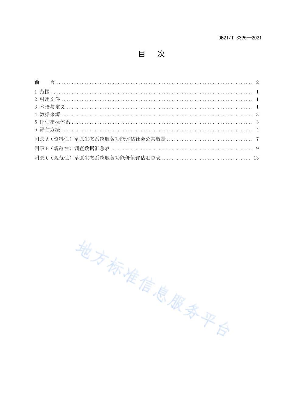 DB21T 3395-2021 草原生态系统服务功能评估规范.pdf_第2页