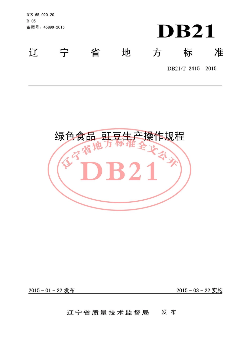 DB21T 2415-2015 绿色食品 豇豆生产操作规程.pdf_第1页