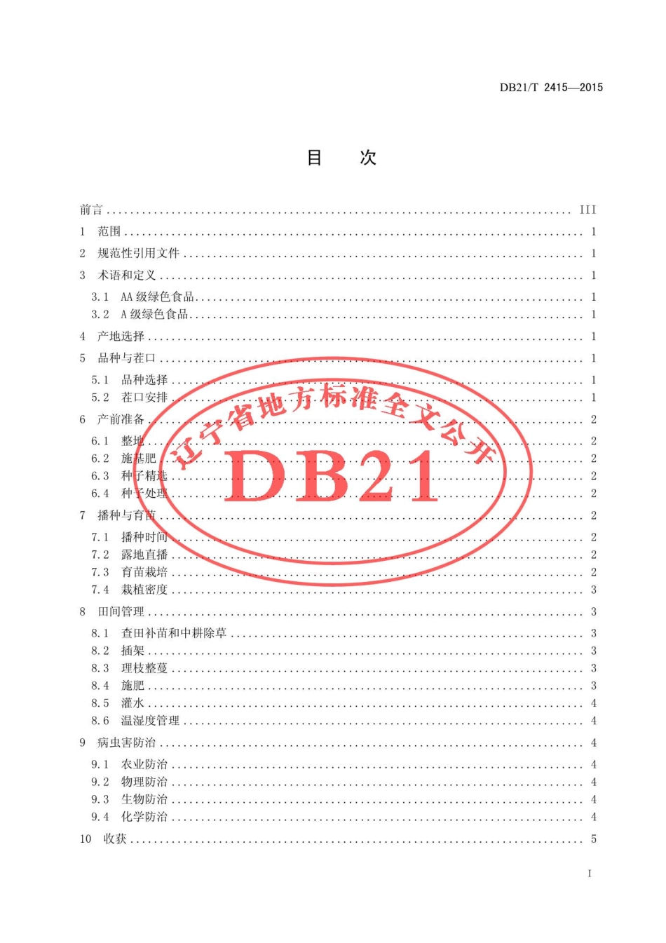 DB21T 2415-2015 绿色食品 豇豆生产操作规程.pdf_第2页