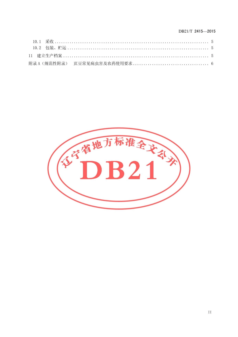 DB21T 2415-2015 绿色食品 豇豆生产操作规程.pdf_第3页