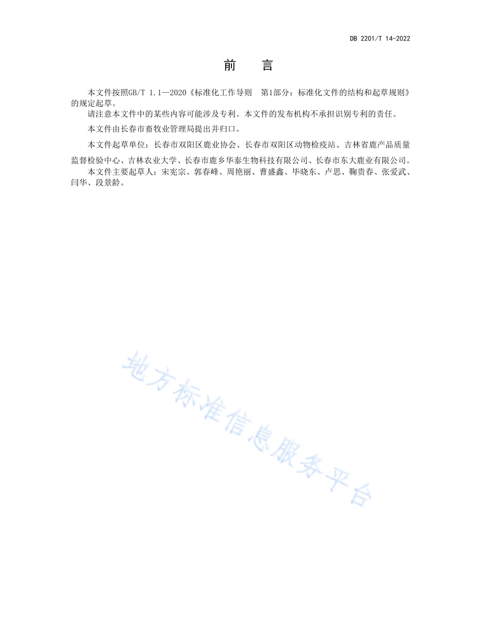 DB2201T 14-2022 梅花鹿活体检疫规范.pdf_第2页
