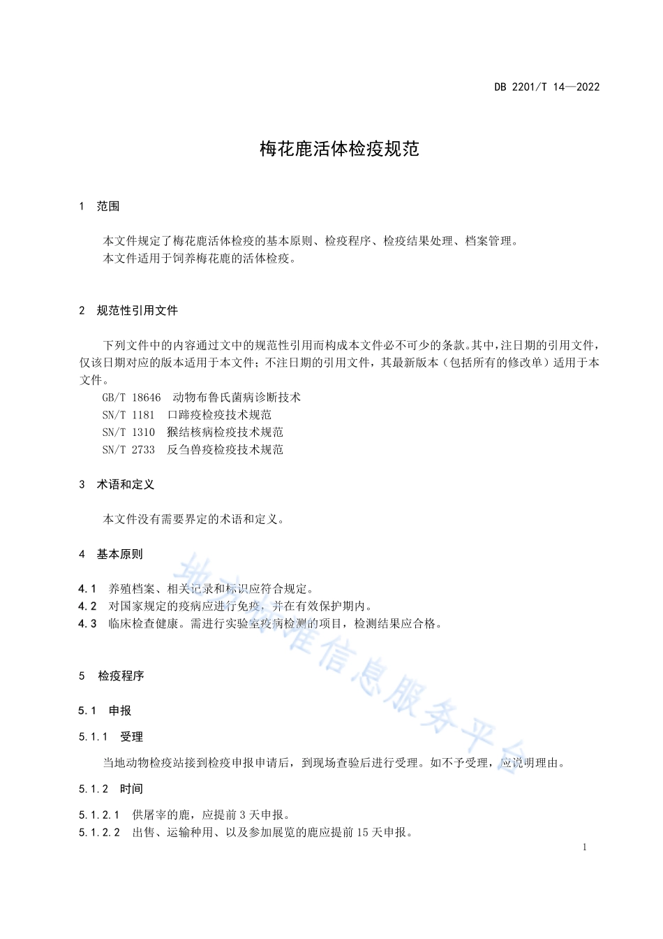 DB2201T 14-2022 梅花鹿活体检疫规范.pdf_第3页