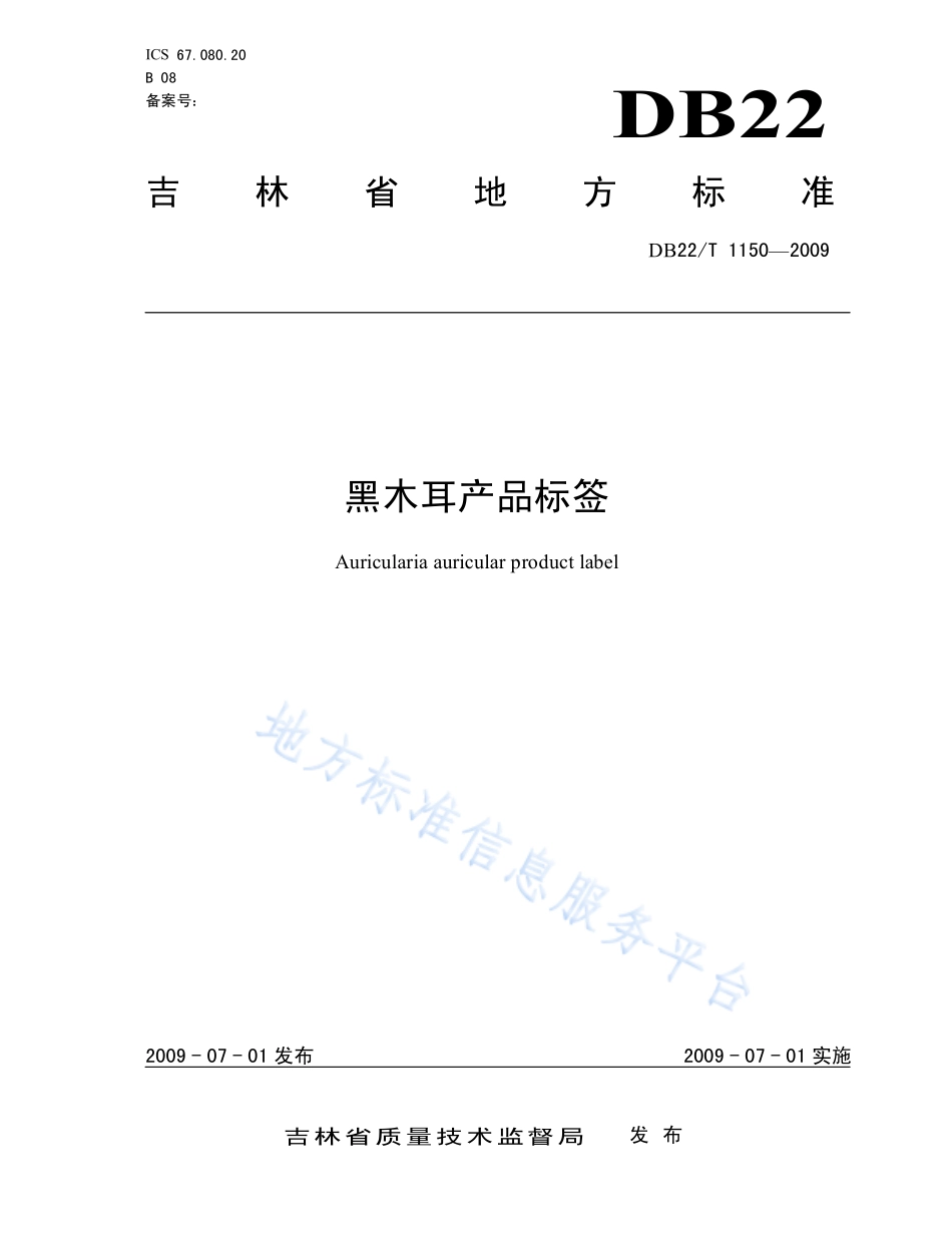 DB22T 1150-2009 黑木耳产品标签.pdf_第1页