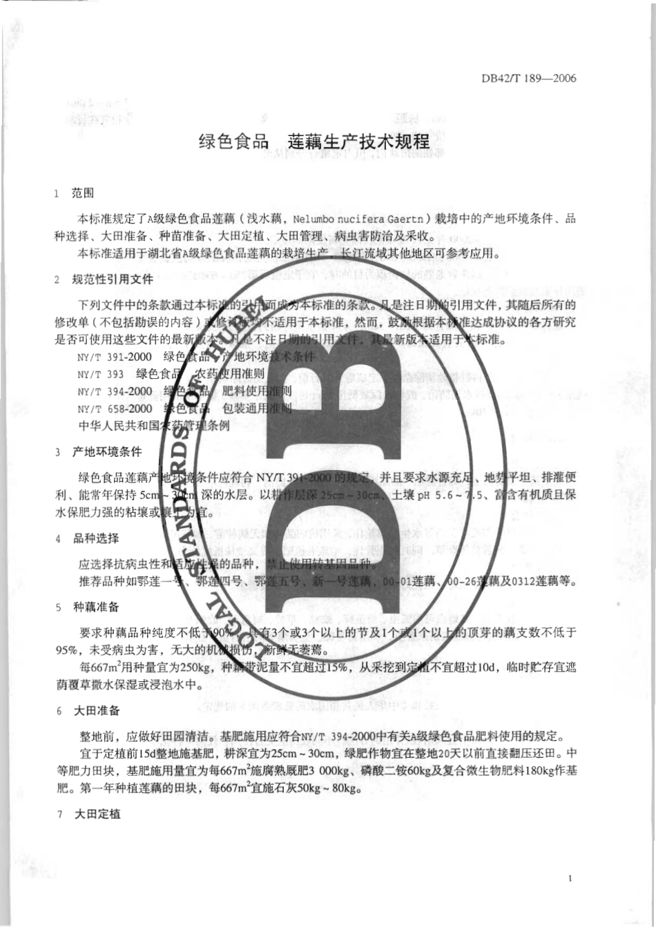 DB42T 189-2006 绿色食品 莲藕生产技术规程.pdf_第3页