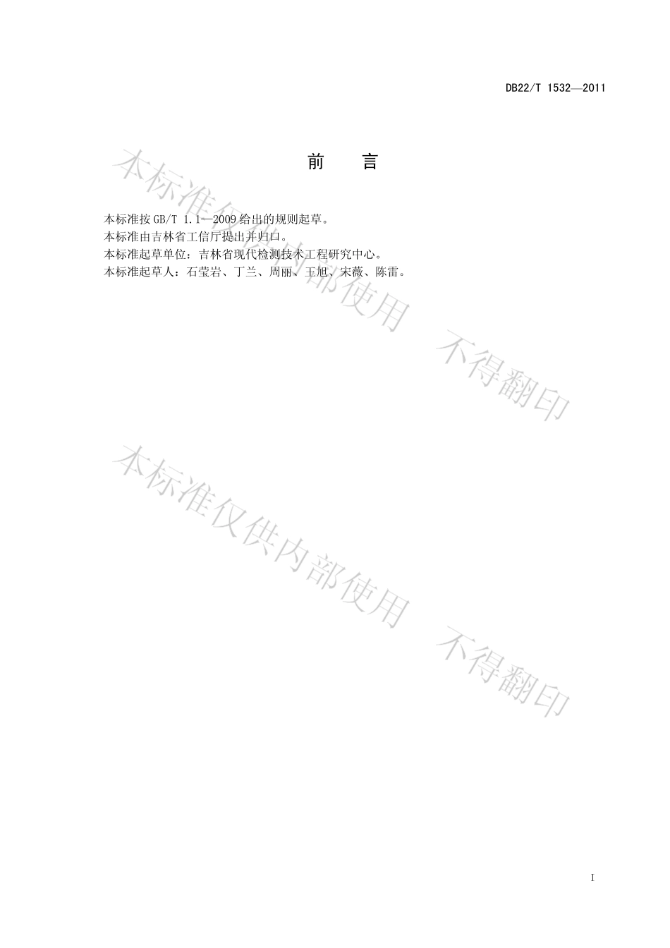 DB22T 1532-2011 人参中砷和汞的测定 原子荧光法.pdf_第3页