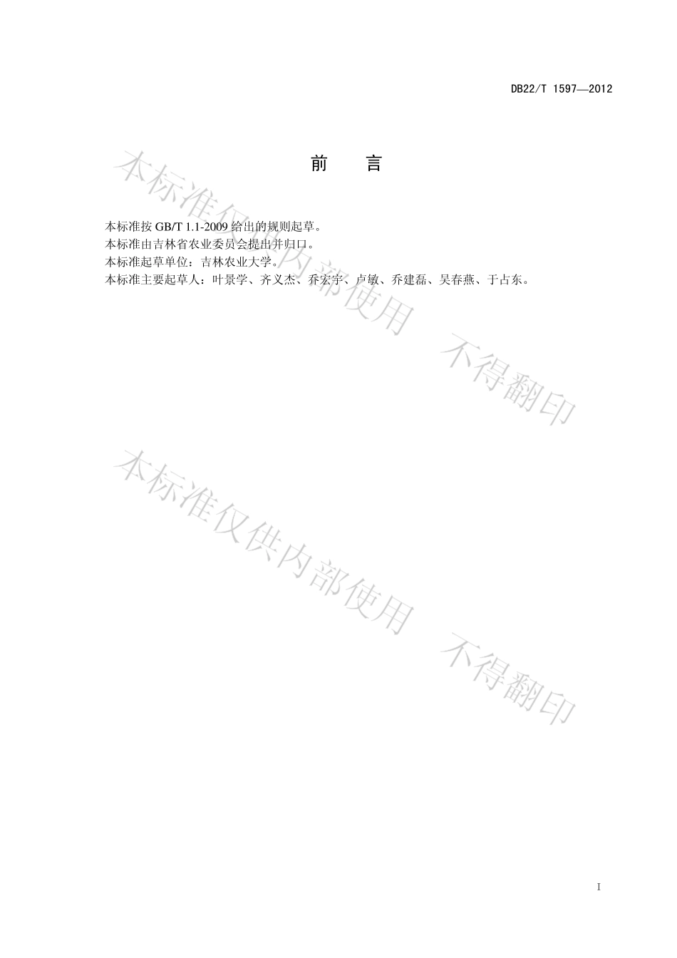 DB22T 1597-2012 绿色食品 红辣椒生产技术规程.pdf_第3页