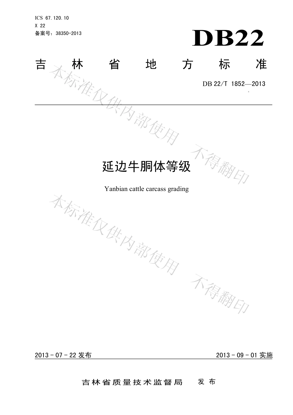DB22T 1852-2013 延边牛胴体等级.pdf_第1页