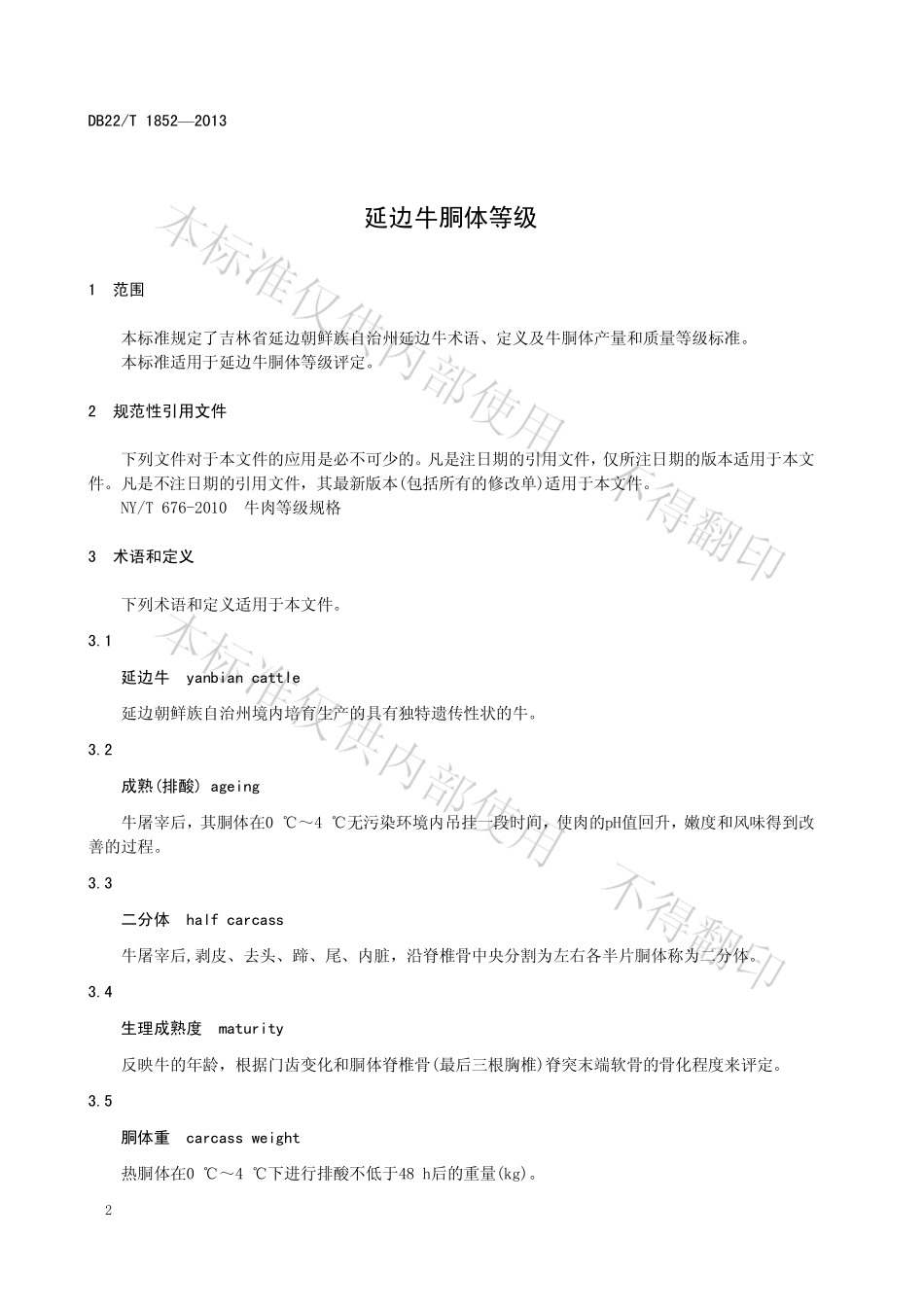 DB22T 1852-2013 延边牛胴体等级.pdf_第3页