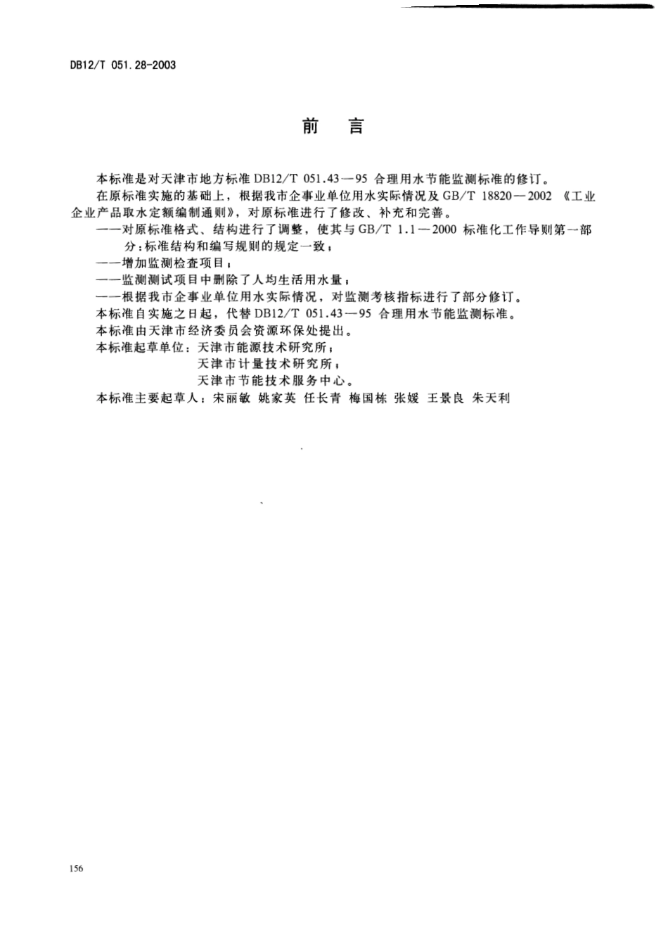 DB12T 051.28-2003 合理用水节能监测方法.pdf_第2页