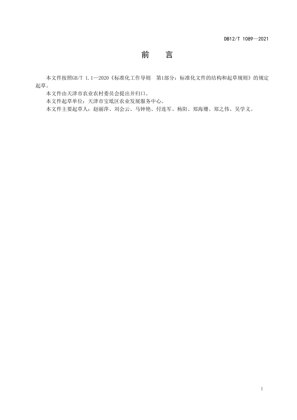 DB12T 1089-2021 地理标志产品 宝坻天鹰椒.pdf_第2页