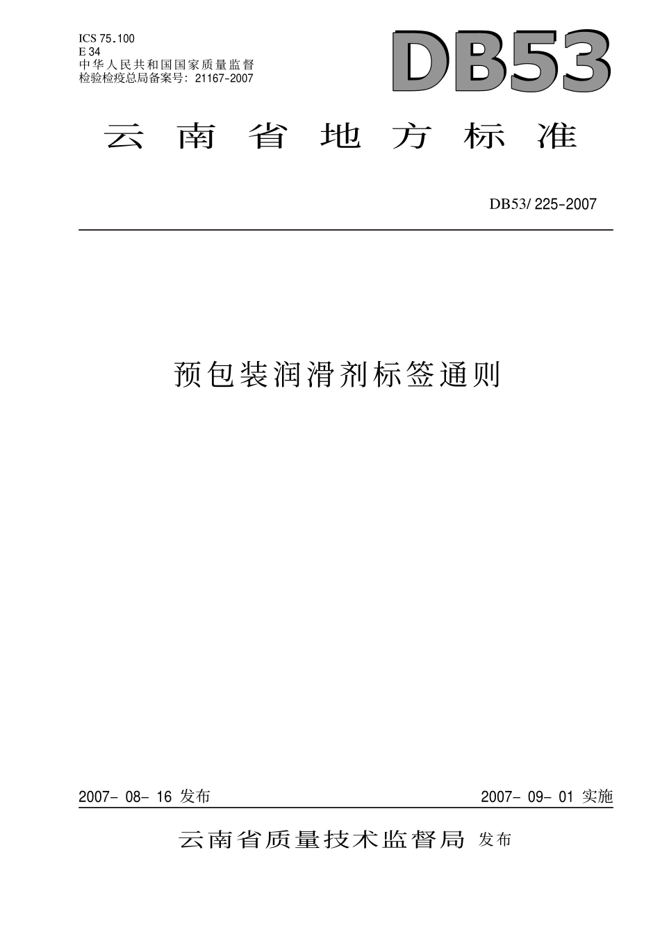 DB53 225-2007 预包装润滑剂标签通则.pdf_第1页