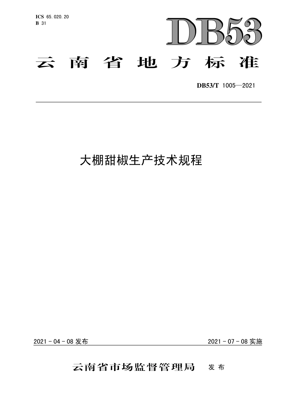 DB53T 1005-2021 大棚甜椒生产技术规程.pdf_第1页