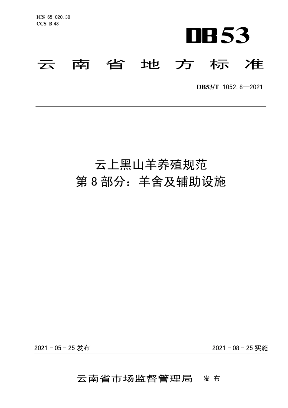 DB53T 1052.8-2021 云上黑山羊养殖规范 第8部分：羊舍及辅助设施.pdf_第1页
