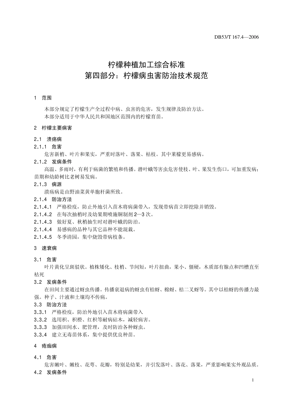 DB53T 167.4-2006 柠檬种植加工综合标准 第四部分柠檬病虫害防治技术规范.pdf_第3页