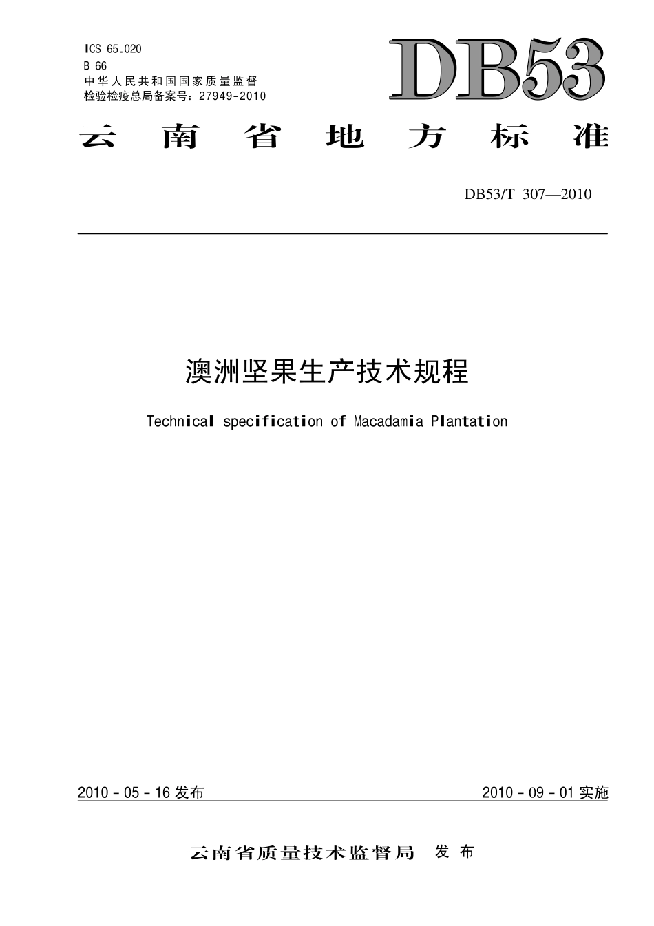 DB53T 307-2010 澳洲坚果生产技术规程.pdf_第1页