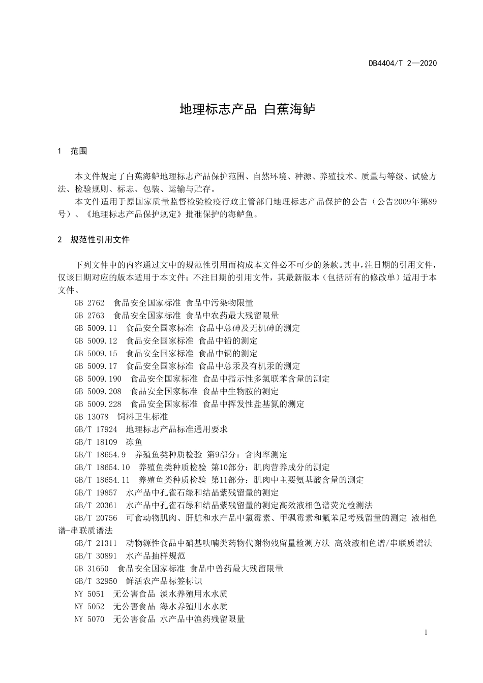 DB4404T 2-2020 地理标志产品 白蕉海鲈.pdf_第3页