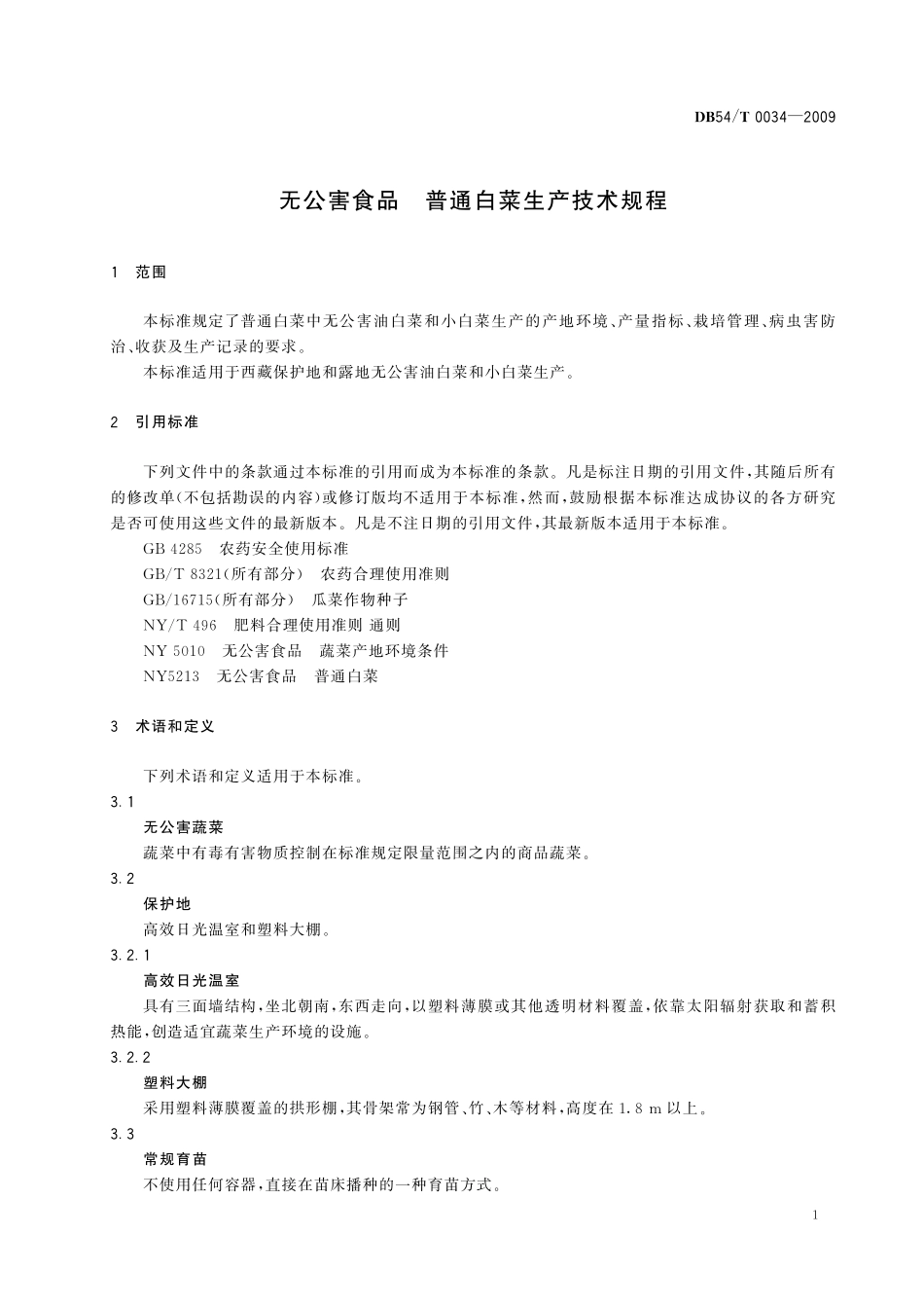 DB54T 0034-2009 无公害食品 普通白菜生产技术规程.pdf_第3页