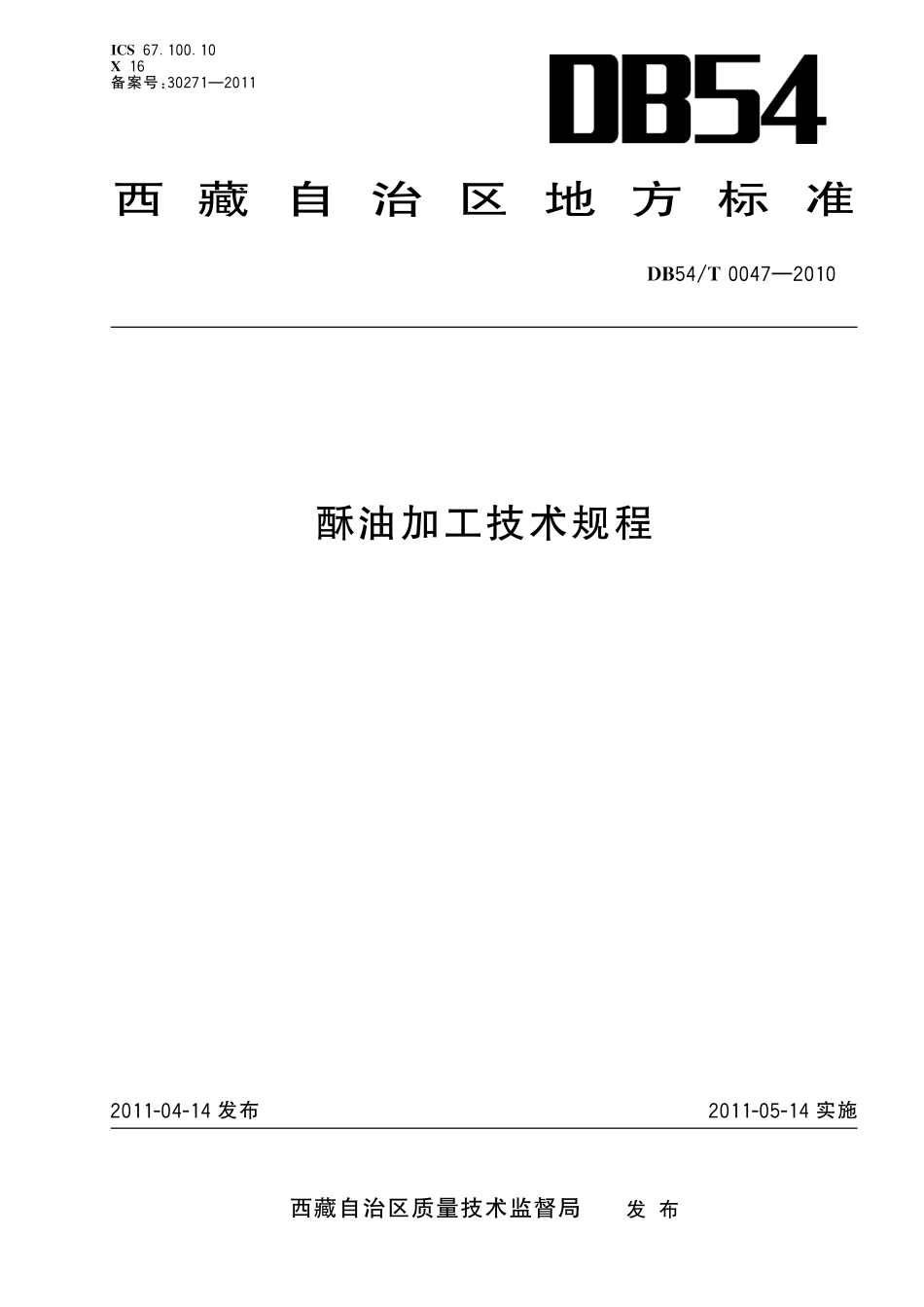 DB54T 0047-2010 酥油加工技术规程.pdf_第1页
