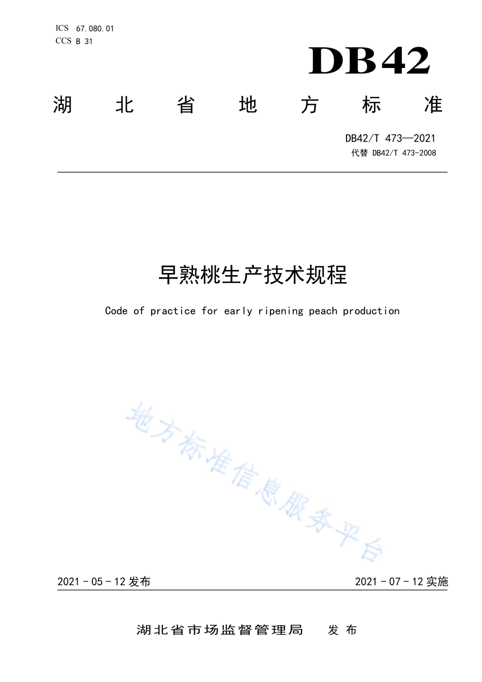DB42T 473-2021 早熟桃生产技术规程.pdf_第1页