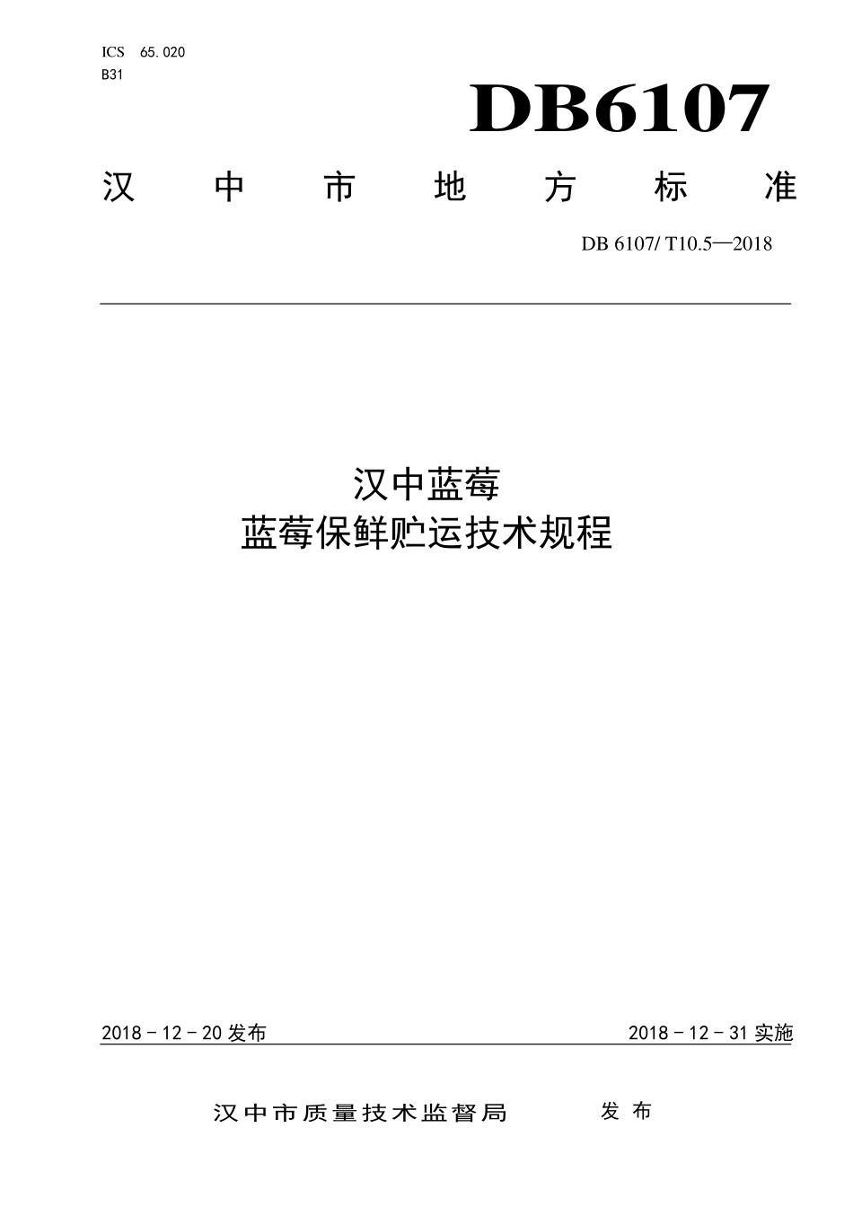 DB6107T 10.5-2018 汉中蓝莓 蓝莓保鲜贮运技术规程.pdf_第1页