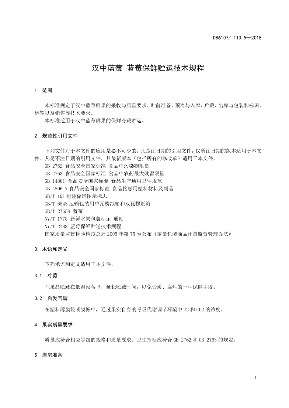 DB6107T 10.5-2018 汉中蓝莓 蓝莓保鲜贮运技术规程.pdf_第3页