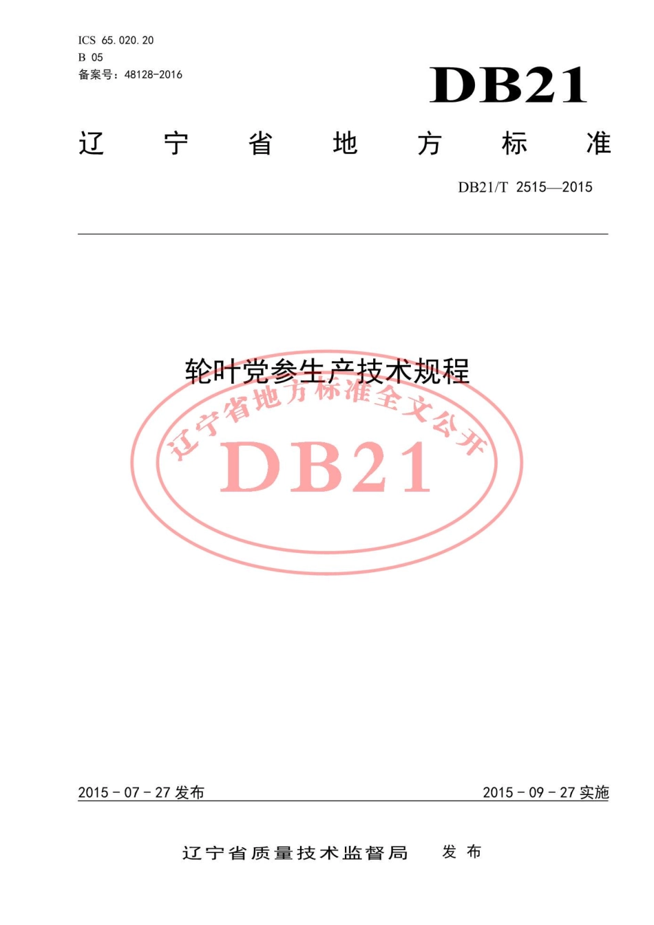 DB21T 2515-2015 轮叶党参生产技术规程.pdf_第1页
