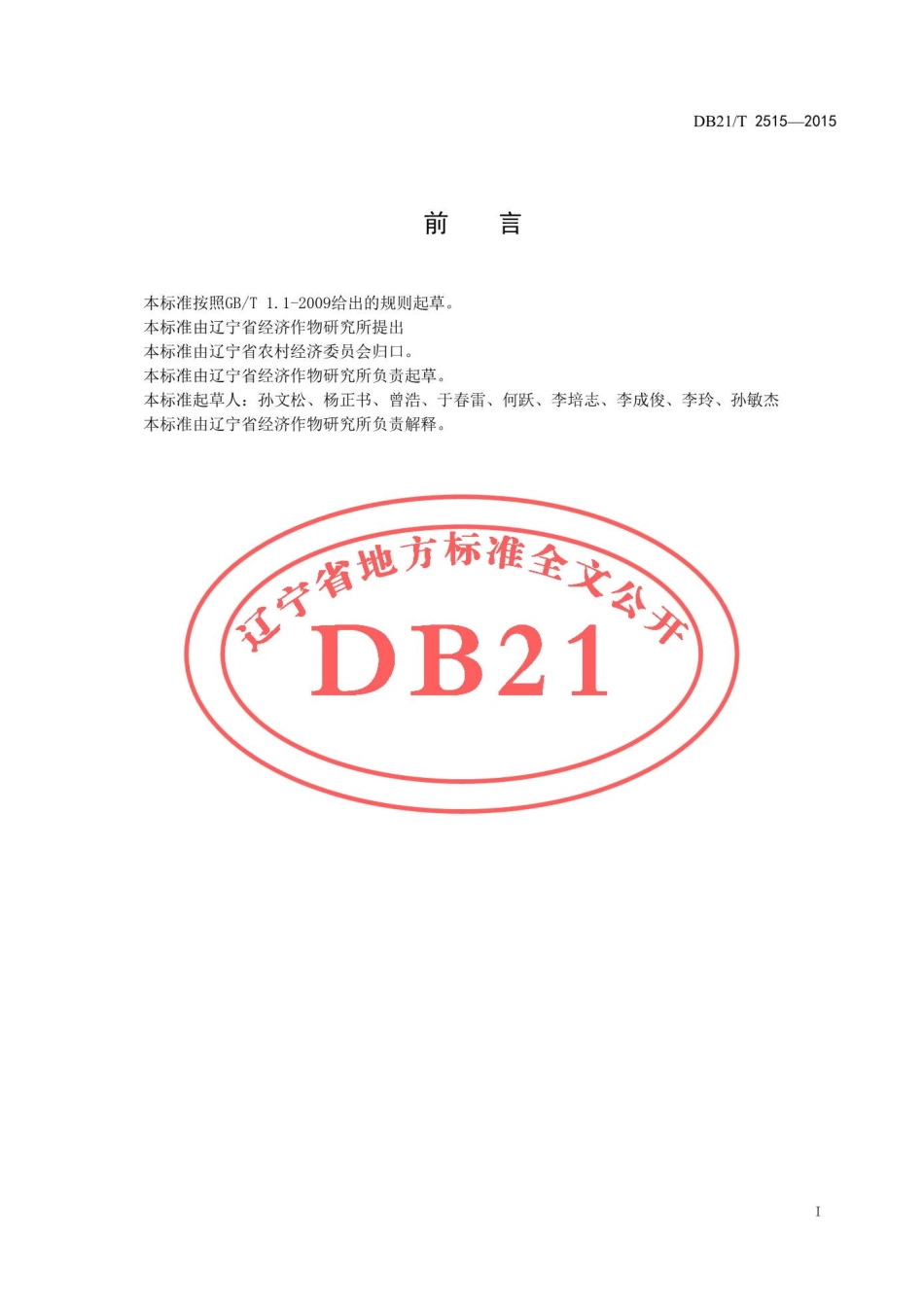 DB21T 2515-2015 轮叶党参生产技术规程.pdf_第2页