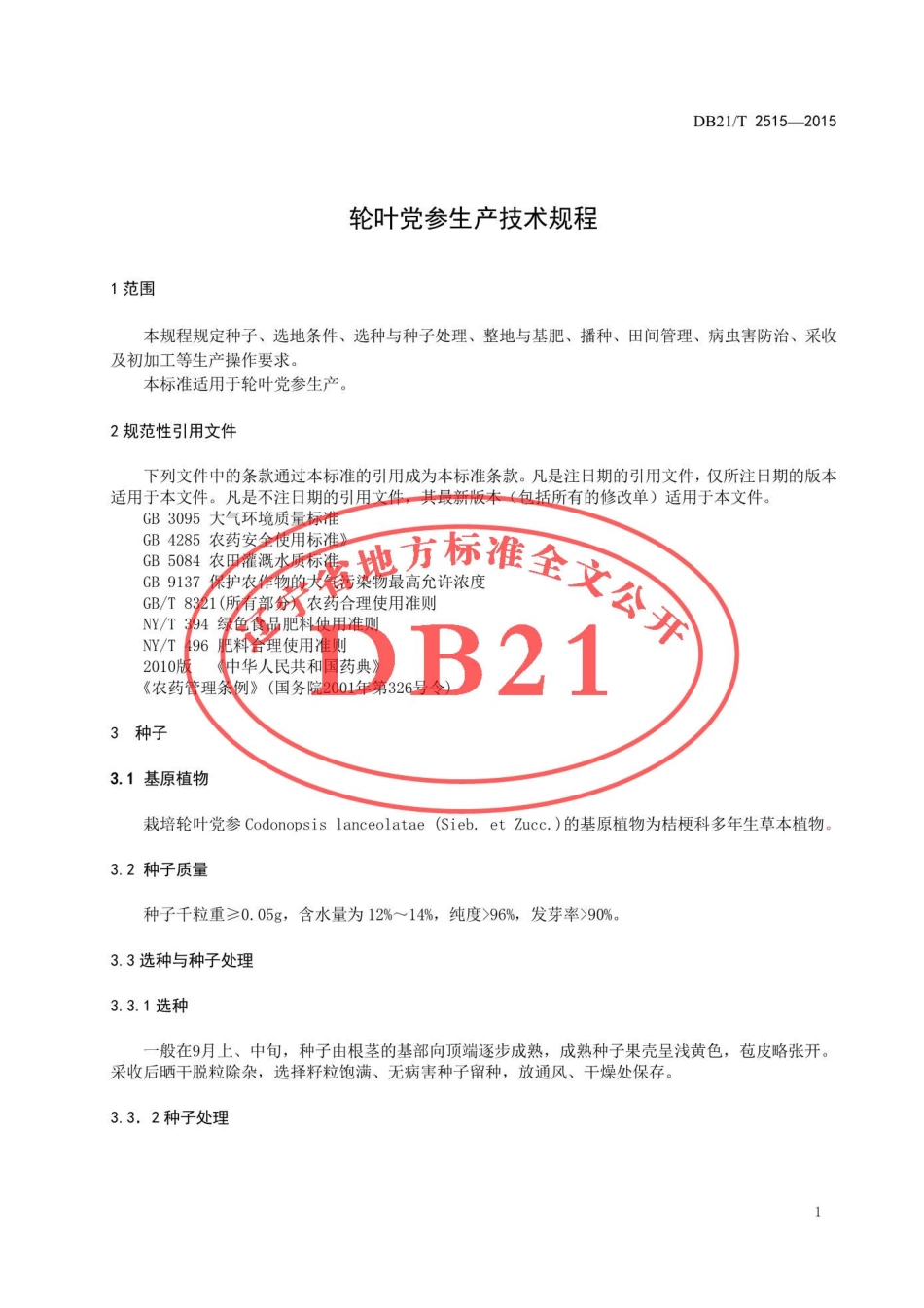 DB21T 2515-2015 轮叶党参生产技术规程.pdf_第3页