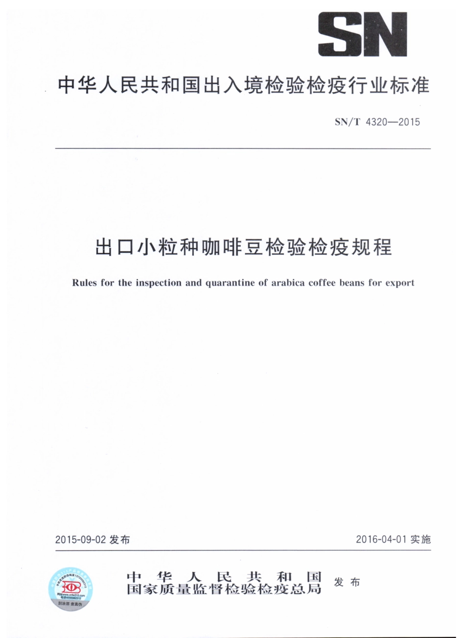SNT 4320-2015 进出口小粒咖啡豆检验检疫规程.pdf_第1页