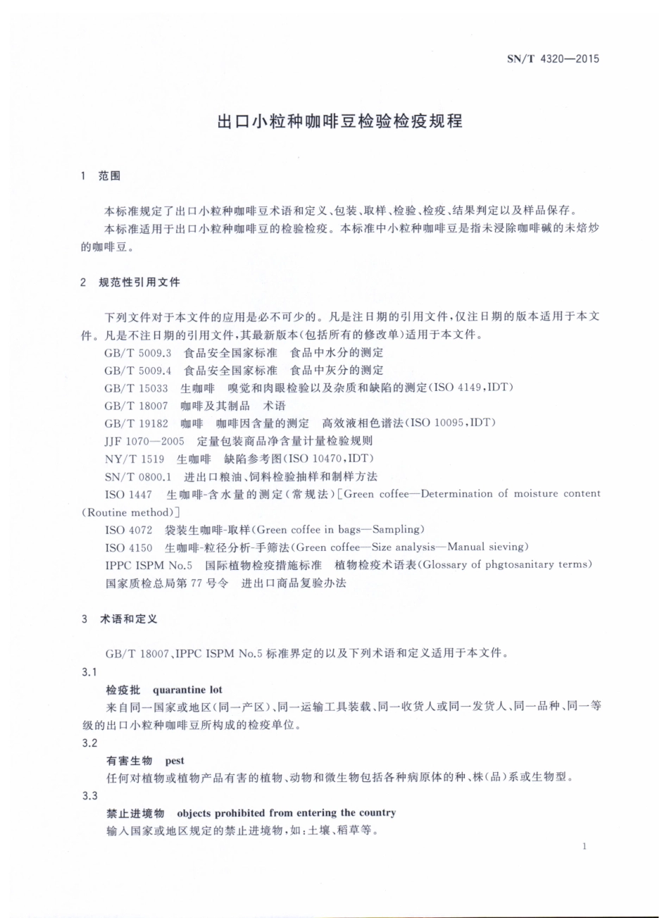 SNT 4320-2015 进出口小粒咖啡豆检验检疫规程.pdf_第3页