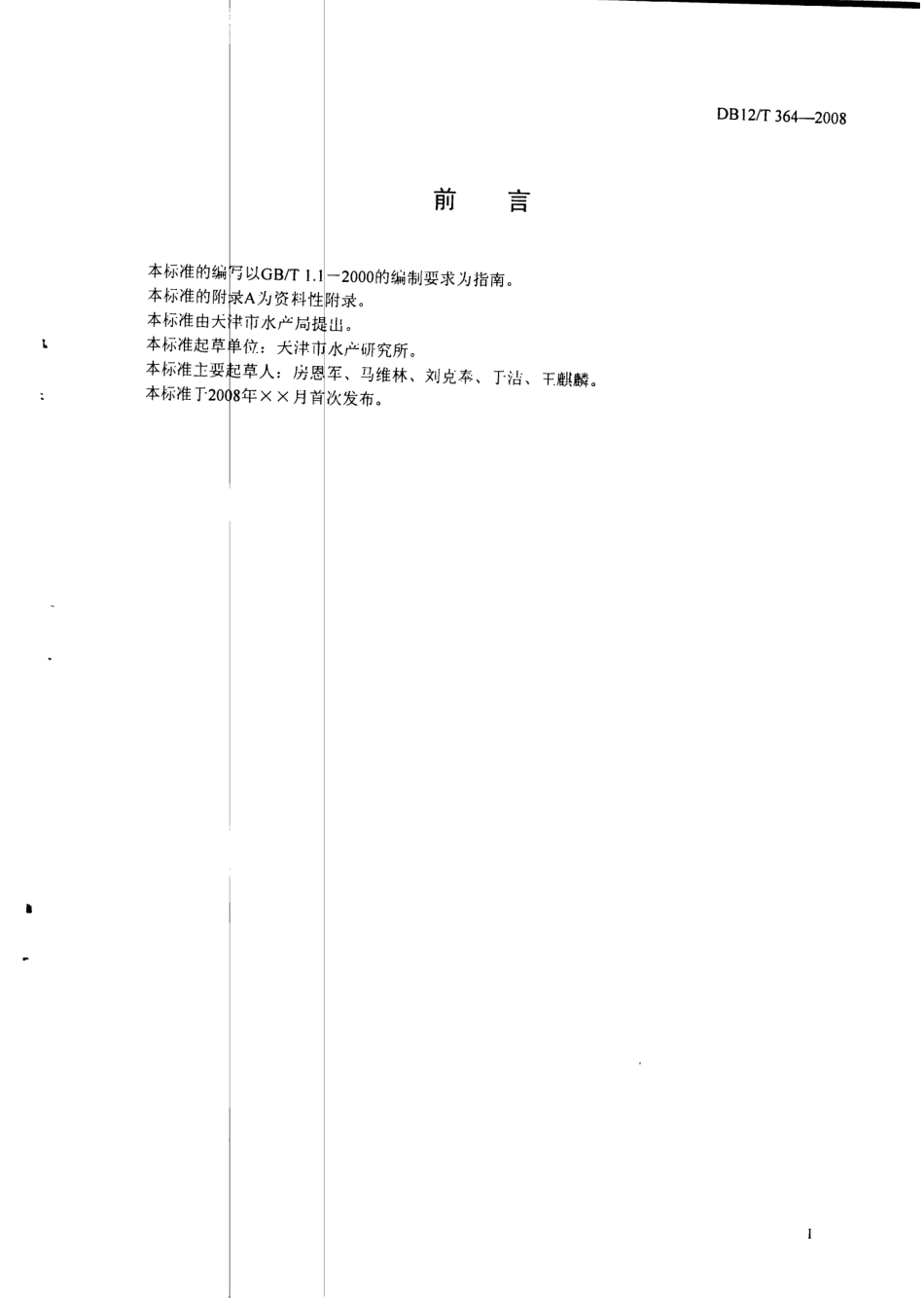 DB12T 364-2008 贝类放流技术规范.pdf_第2页