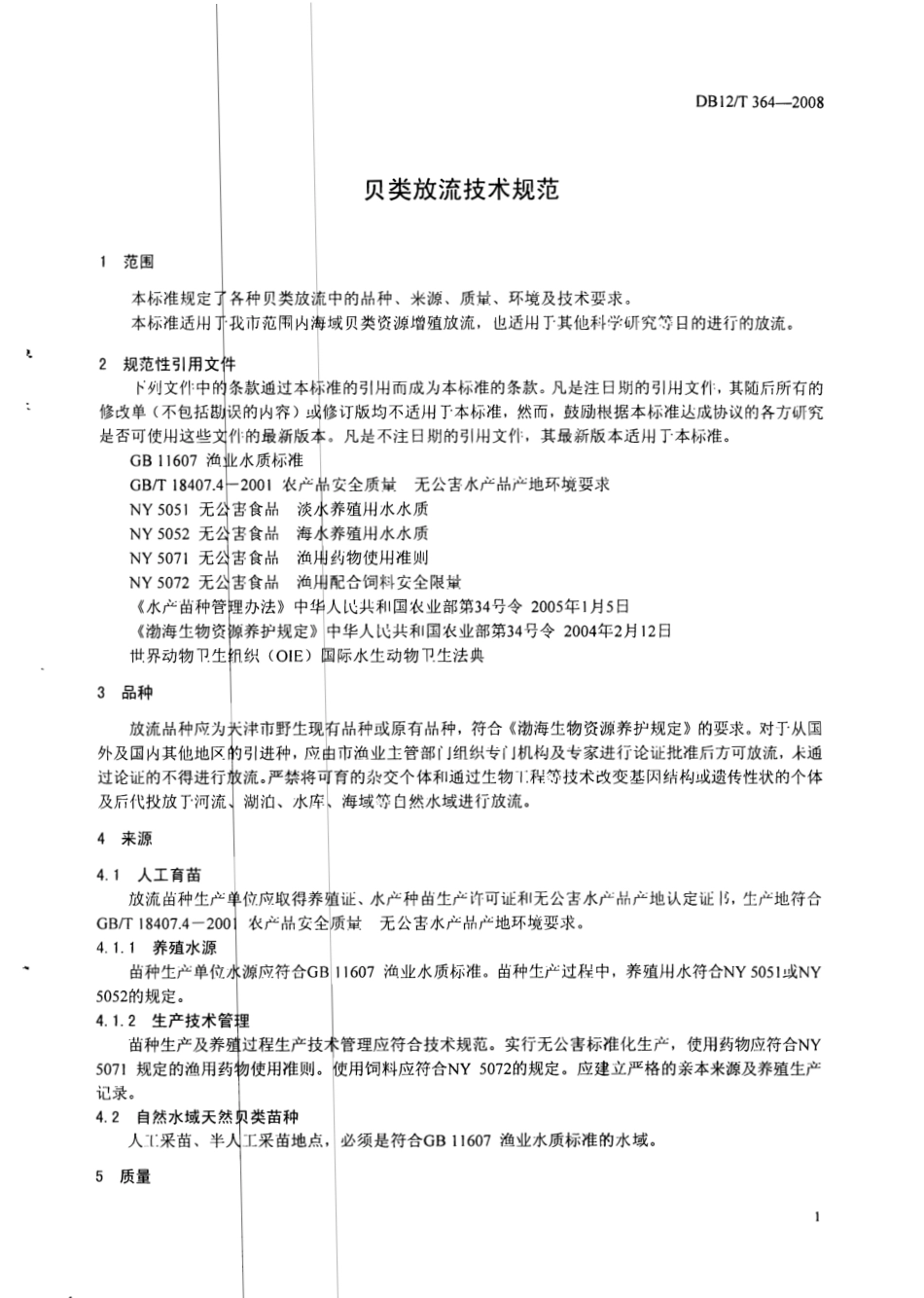 DB12T 364-2008 贝类放流技术规范.pdf_第3页
