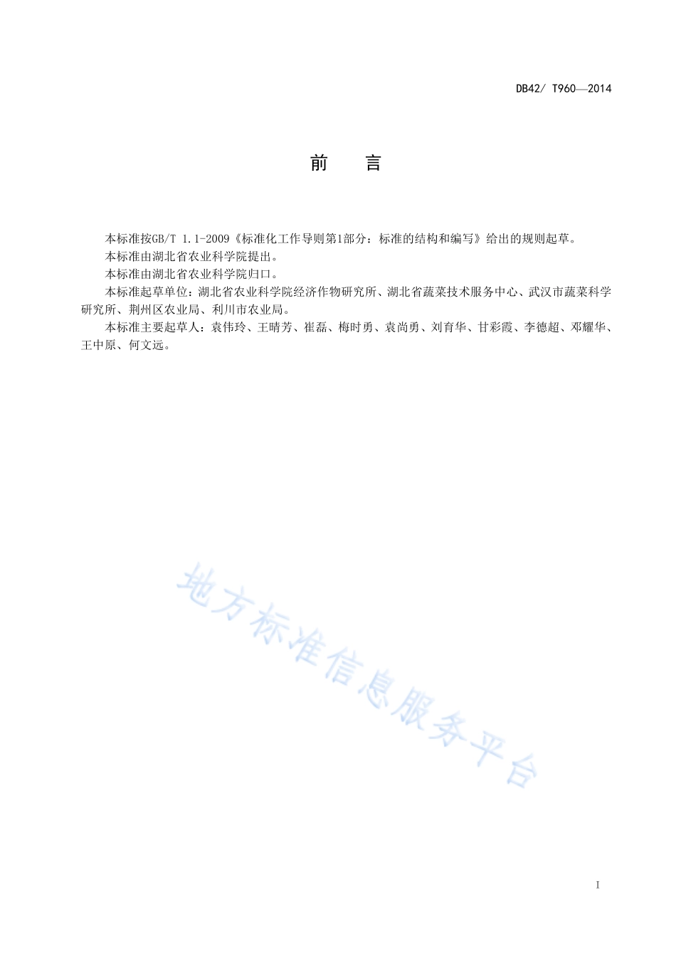DB42T 960-2014 无公害食品 萝卜周年生产技术规程.pdf_第2页