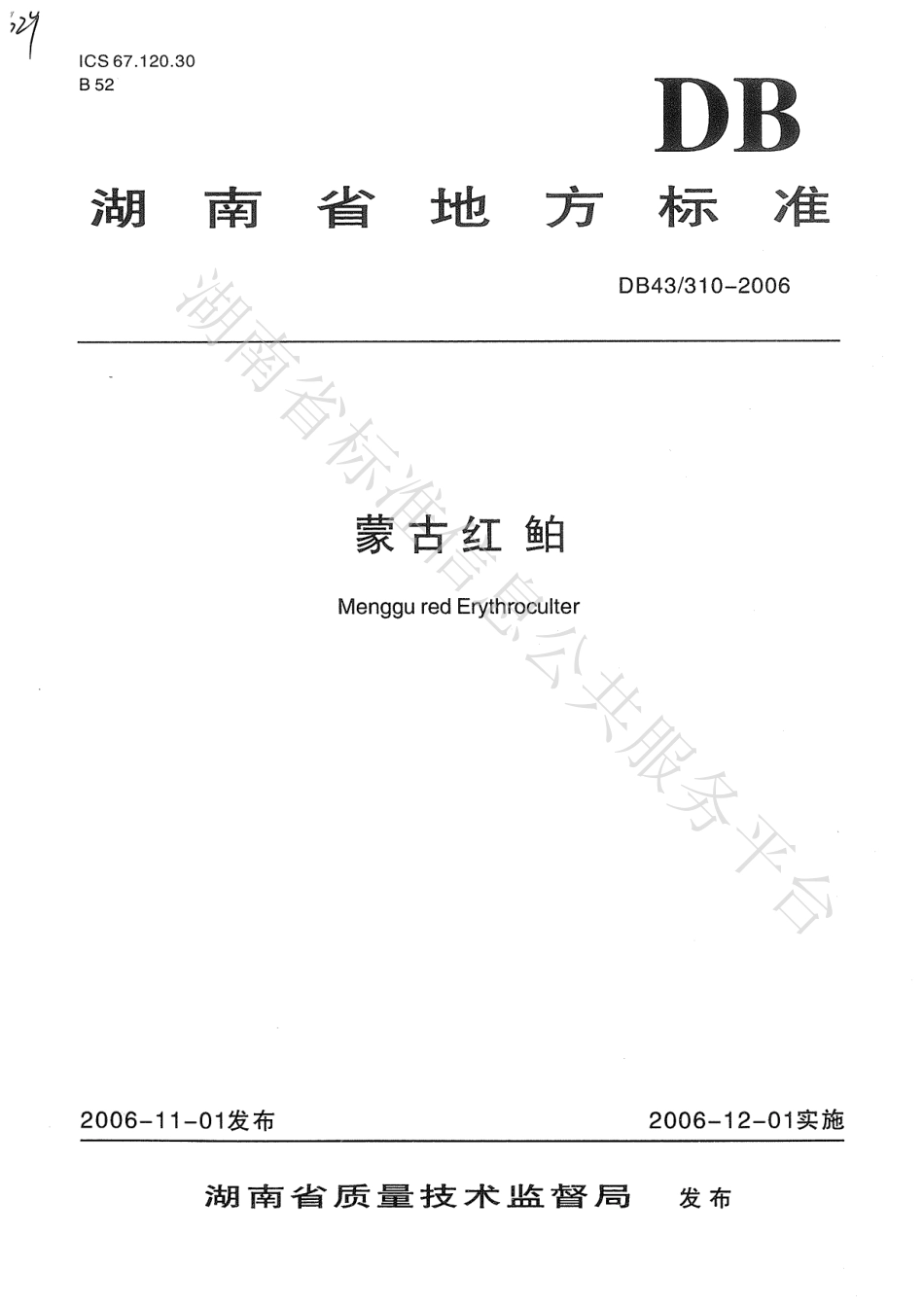 DB43 310-2006 蒙古红鲌.pdf_第1页