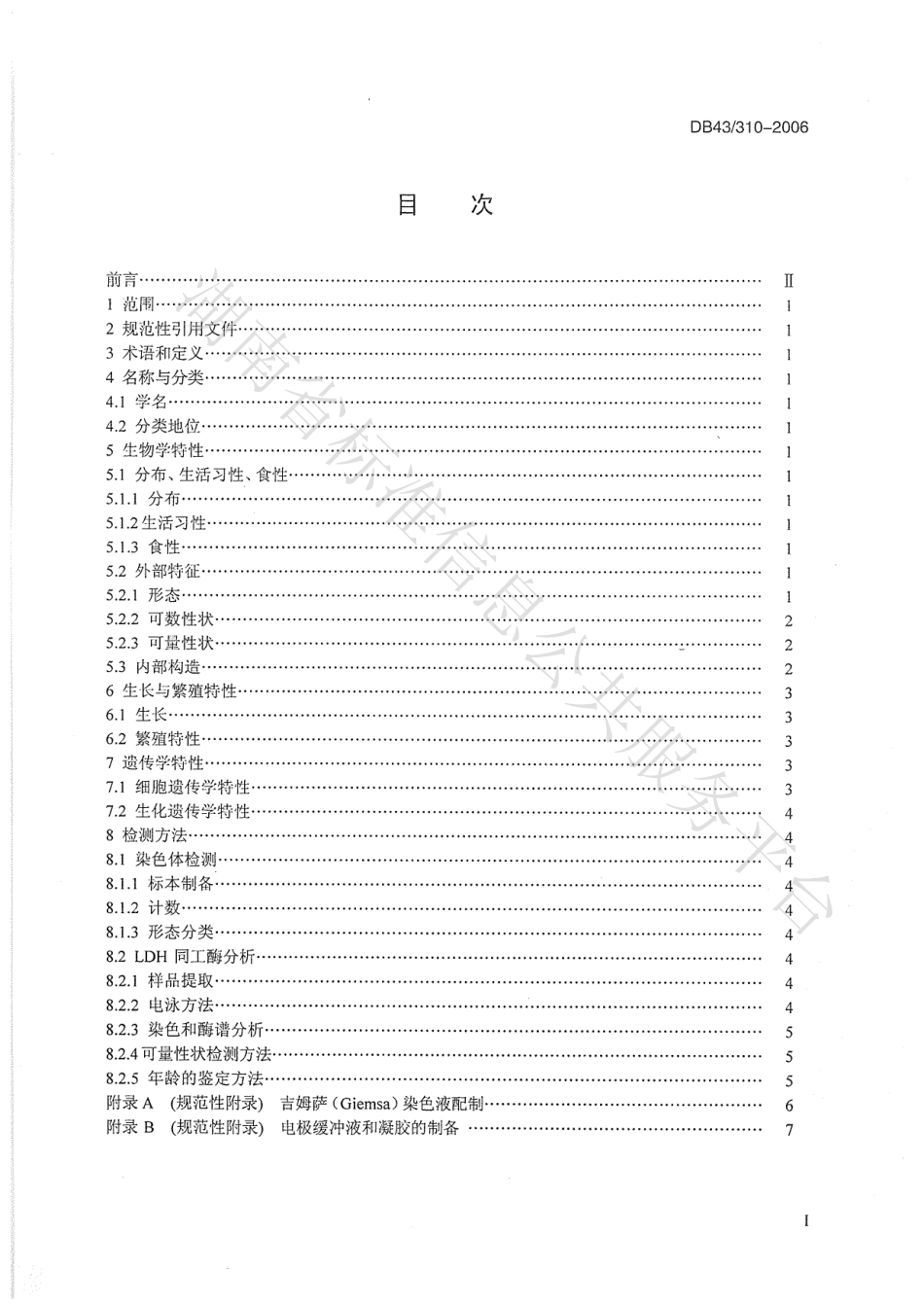 DB43 310-2006 蒙古红鲌.pdf_第2页