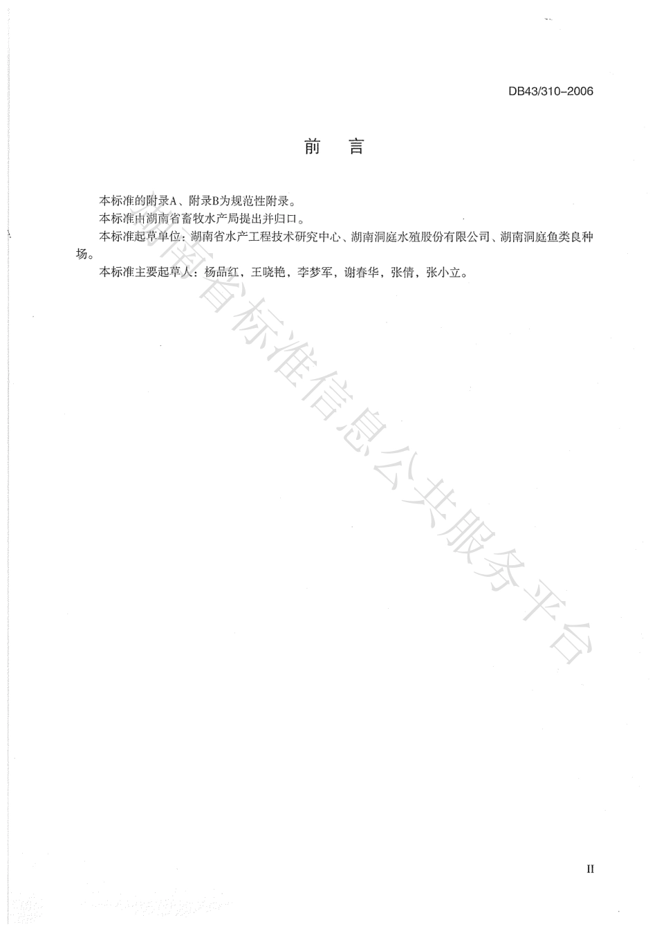 DB43 310-2006 蒙古红鲌.pdf_第3页