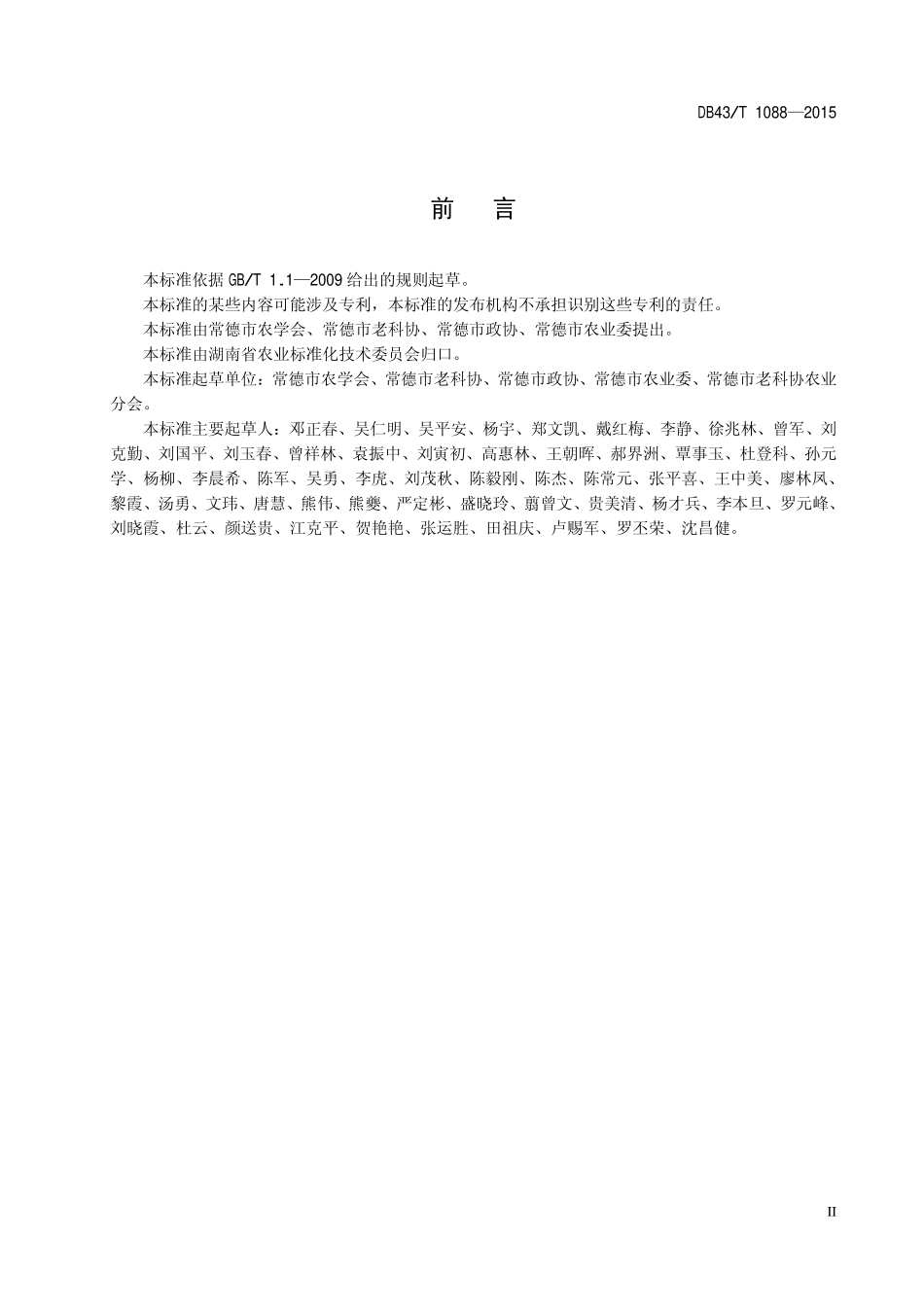 DB43T 1088-2015 富硒丝瓜生产技术规程.pdf_第3页