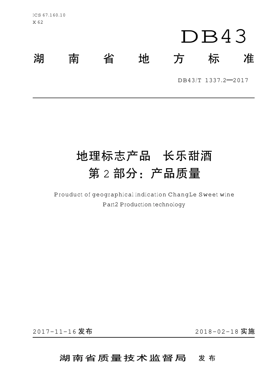 DB43T 1337.2-2017 地理标志产品 长乐甜酒 第2部分：产品质量.pdf_第1页