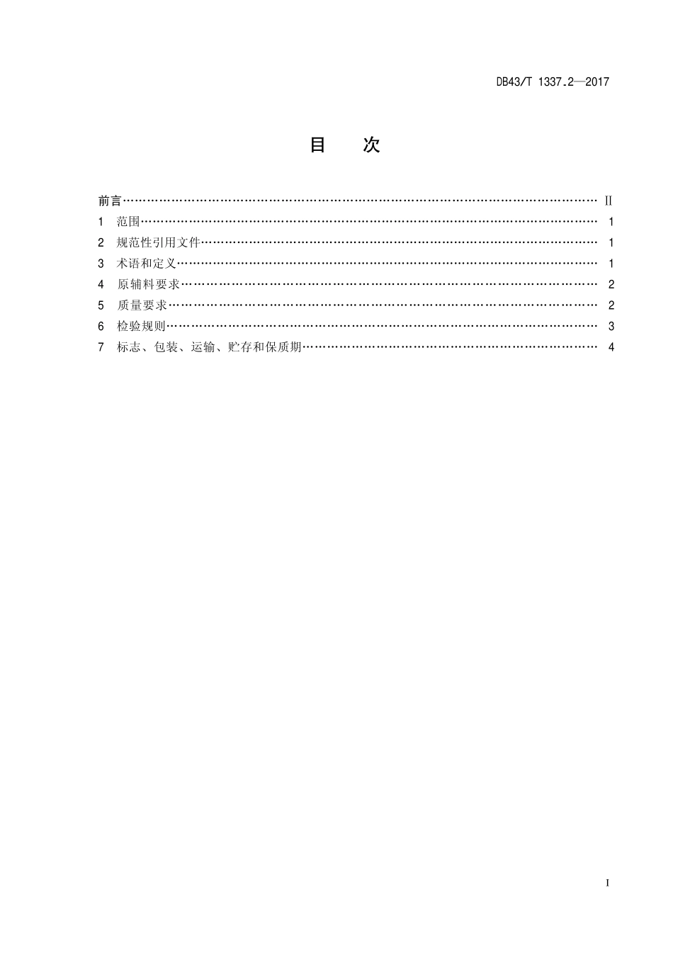 DB43T 1337.2-2017 地理标志产品 长乐甜酒 第2部分：产品质量.pdf_第3页