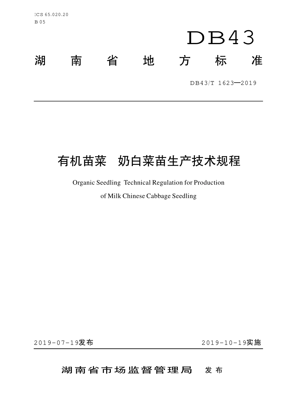 DB43T 1623-2019 有机苗菜 奶白菜苗生产技术规程.pdf_第1页
