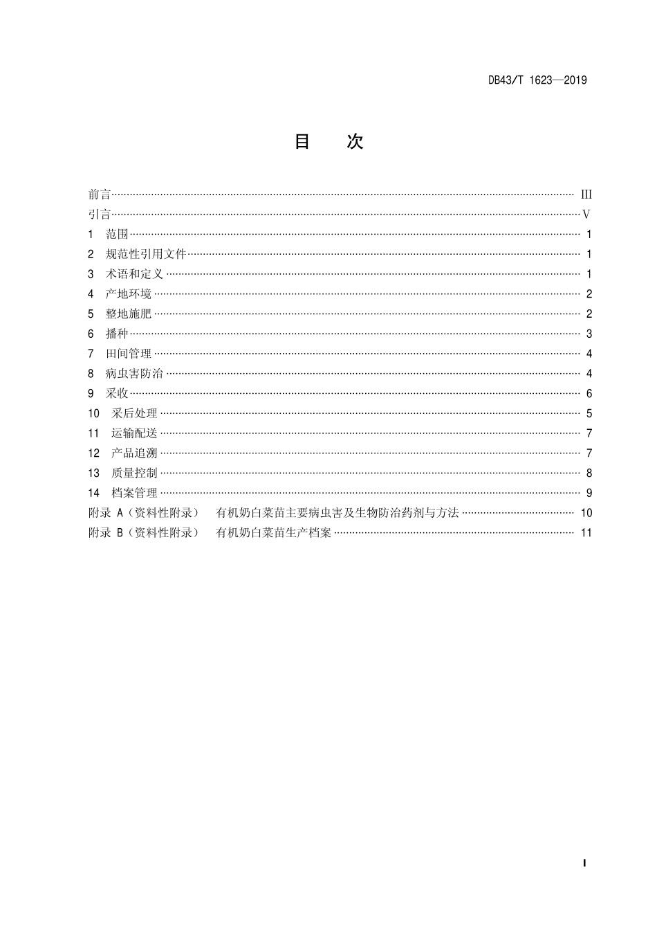 DB43T 1623-2019 有机苗菜 奶白菜苗生产技术规程.pdf_第2页
